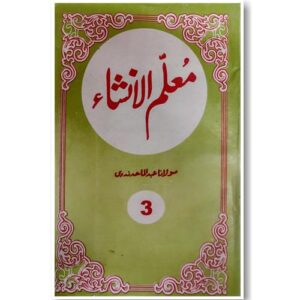 معلم الانشاء 3 | Muallimul Insha Part 3