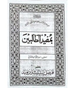 مفيد الطالبين