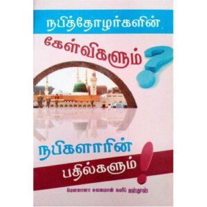 நபித் தோழர்களின் கேள்விகளும் பதில்களும்