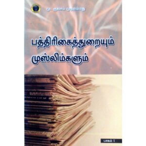 பத்திரிக்கைத் துறையும் முஸ்லிம்களும்