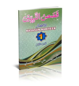 قصص النبيين جزء 1  | Qasasun Nabiyyeen Part 1