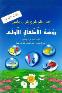 روضة الأطفال الأولى | Rawlathul Athfaal LKG WorkBook