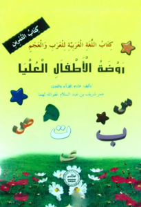 وضة الأطفال العليا | Rawlathul Athfaal UKG WorkBook