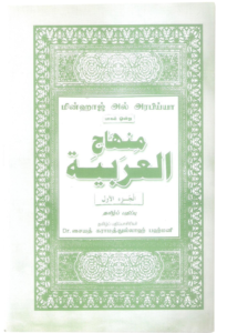 Minhajul Arabiyya Eng 1