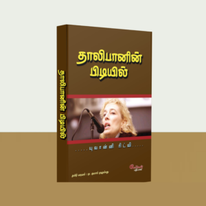 தாலிபானின் பிடியில்