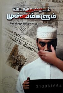 ஊடகத்துரையும் முஸ்லிம்களும்
