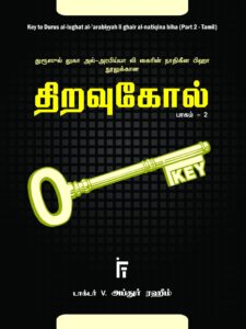 திறவுகோல் – 2
