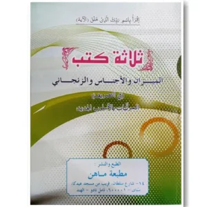 Front cover Book Thalatha Kutub | ثلاثة كتب