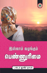 இஸ்லாம் வழங்கும் பெண்ணுரிமை