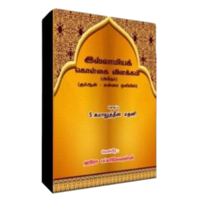 இஸ்லாமியக் கொள்கை விளக்கம் குர்ஆன் சுன்னா ஒளியில்
