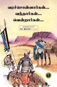 வரச்சொன்னார்கள்... வந்தார்கள்... வென்றார்கள்