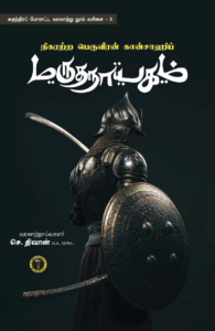 நிகரற்ற பெருவீரன் கான்சாஹிப் மருதநாயகம்