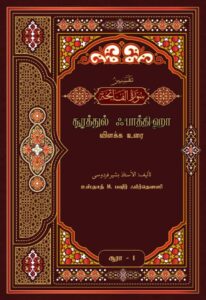 சூரத்துல் ஃபாத்திஹா - விளக்க உரை