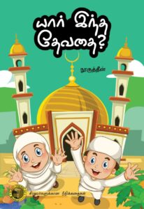 யார் இந்த தேவதை?