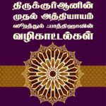 front cover book Thiruquranin Muthal Athiyayam Surathul Fathihavin Vazhikattalgal