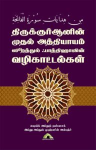front cover book Thiruquranin Muthal Athiyayam Surathul Fathihavin Vazhikattalgal