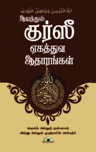 ஆயத்துல் குர்ஸீ ஏகத்துவ ஆதாரங்கள்