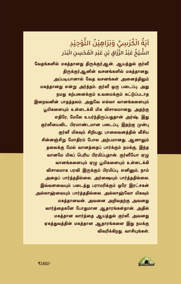 ஆயத்துல் குர்ஸீ ஏகத்துவ ஆதாரங்கள் - Image 2