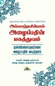 அல்லாஹ்வின்பால் அழைப்பதின் மகத்துவம்