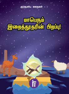 மாபெரும் இறைத்தூதரின் பிறப்பு | குர்ஆனிய கதைகள் – 1