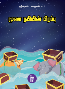 மூஸா நபியின் பிறப்பு | குர்ஆனிய கதைகள் – 6