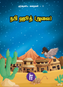 நபி ஹூத் (அலை) | குர்ஆனிய கதைகள் – 11