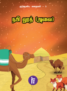 நபி லூத் (அலை) | குர்ஆனிய கதைகள் – 5