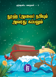 நூஹ் (அலை) நபியும் அவரது கப்பலும் | குர்ஆனிய கதைகள் – 3