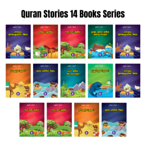 குர்ஆனிய கதைகள்