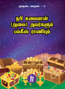 நபி சுலைமான் (அலை) அவர்களும் பல்கிஸ் ராயிணம் | குர்ஆனிய கதைகள் – 13