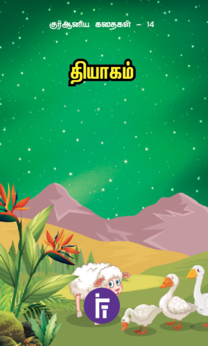 Cover pic of book Thiyam - Quran Stories