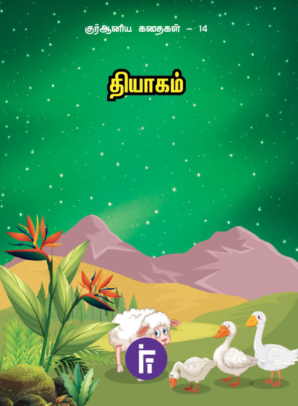 Cover pic of book Thiyam - Quran Stories