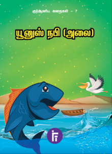 யூனுஸ் நபி (அலை) | குர்ஆனிய கதைகள் – 7