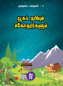 யூசுப் நபியும் சகோதரர்களும் | குர்ஆனிய கதைகள் – 8