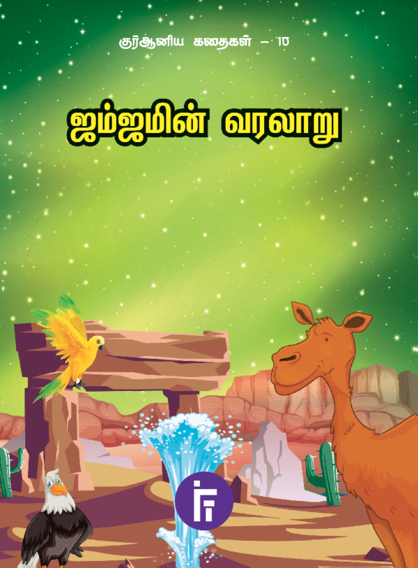 ஜம்ஜமின் வரலாறு