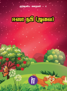 ஈஸா நபி (அலை) | குர்ஆனிய கதைகள் – 4