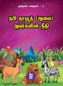 cover of nabi Dawud Quran Stories