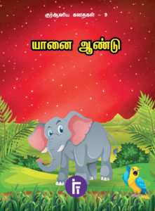 Book Cover of yaanai Aandu - Quran Stories