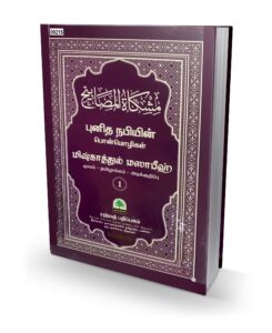 மிஷ்காத்துல் மஸாபீஹ் - பாகம் 1