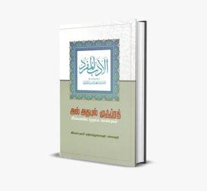 அல்அதபுல் முஃப்ரத்