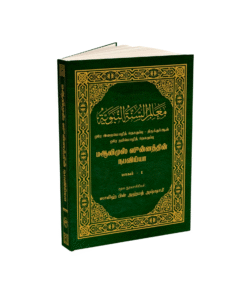 மஆலிமுஸ் ஸுன்னத்தின் நபவிய்யா | பாகம் 1