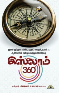இஸ்லாம் 360