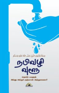 நபிவழி வுளூ