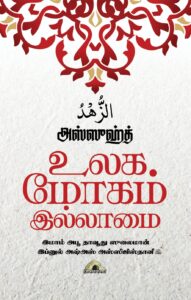 அஸ்ஸுஹ்த் – உலக மோகம் இல்லாமை