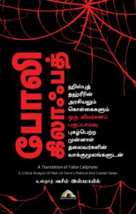 போலி கிலாஃபத் – ஹிஸ்புத் தஹ்ரீரின் அரசியலும் கொள்கைகளும் ஒரு விமர்சனப் பகுப்பாய்வு