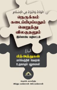 நெருக்கம் கடைப்பிடிப்பதும் வெறுத்து விலகுதலும் – ஓர் இஸ்லாமிய வழிகாட்டல்