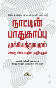 நாட்டின் பாதுகாப்பு – முக்கியத்துவமும் அதை அடைவதின் வழிகளும்