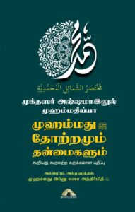 முக்தஸர் அஷ்ஷமாஇலுல் முஹம்மதிய்யா – முஹம்மது (ஸல்) தோற்றமும் தன்மைகளும்