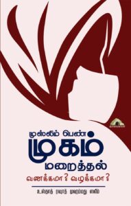 முஸ்லிம் பெண் முகம் மறைத்தல் – வணக்கமா? வழக்கமா?
