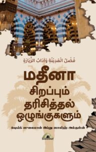 மதீனா சிறப்பும் தரிசித்தல் ஒழுங்குகளும்